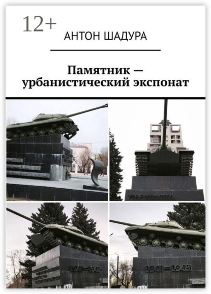 Памятник — урбанистический экспонат