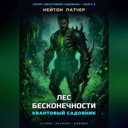 Квантовый Садовник: Лес Бесконечности
