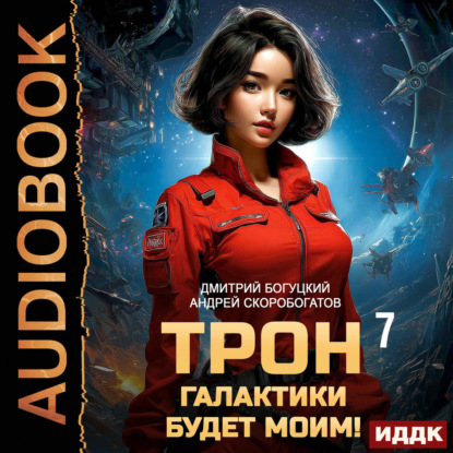 Трон галактики будет моим! Книга 7. Чаши весов