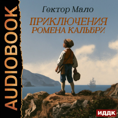 Приключения Ромена Кальбри