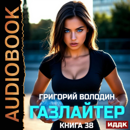 Газлайтер. Книга 38