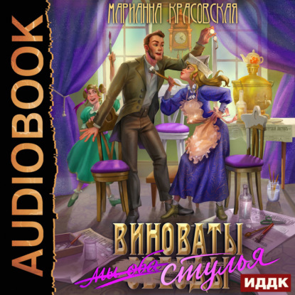 Виноваты стулья