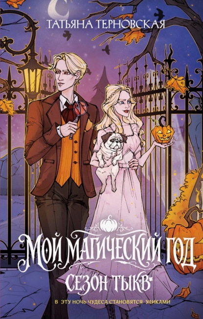 Мой магический год: сезон тыкв