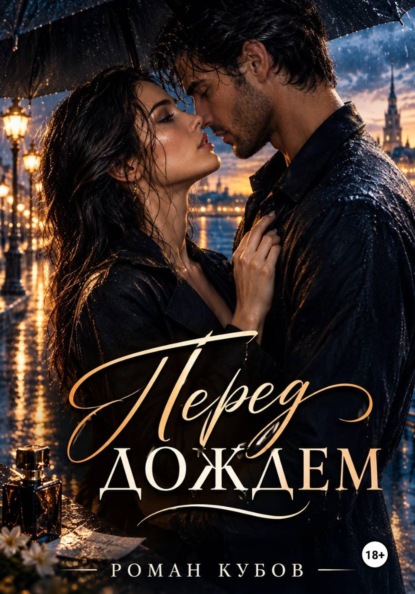 Перед дождем
