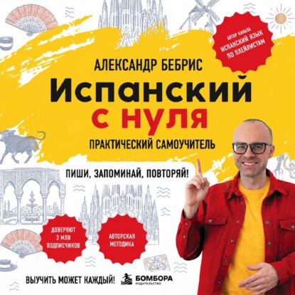 Испанский с нуля. Выучить может каждый! Практический самоучитель