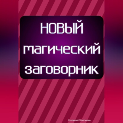 Новый магический заговорник