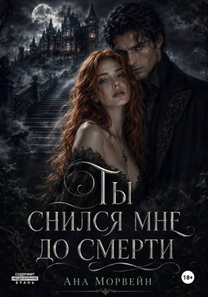 Ты снился мне до смерти