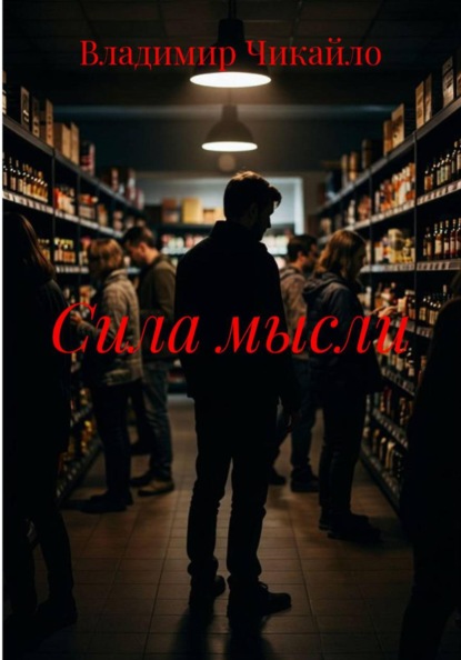 Сила мысли