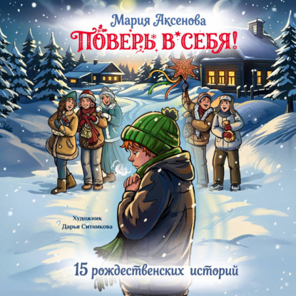 Поверь в себя! 15 рождественских историй