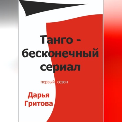 Танго — бесконечный сериал