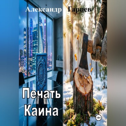 Печать Каина
