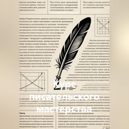Курс писательского мастерства