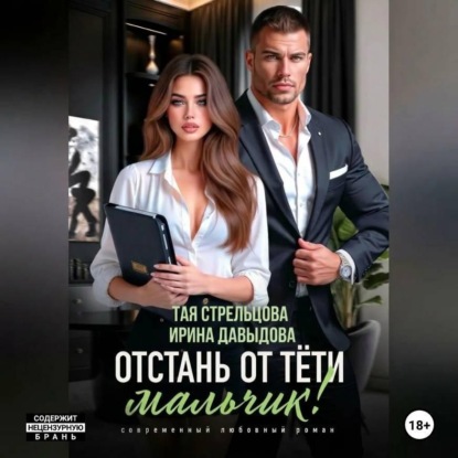 Отстань от тети, мальчик