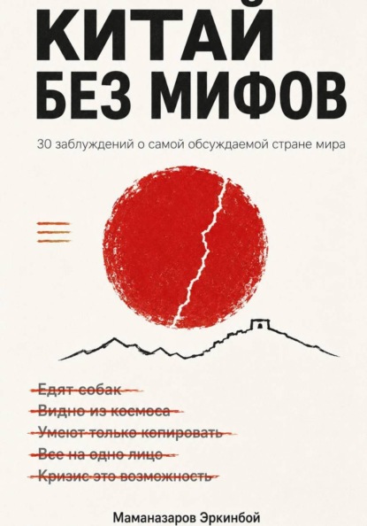 Мифы о Китае