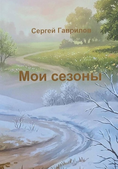 Мои сезоны