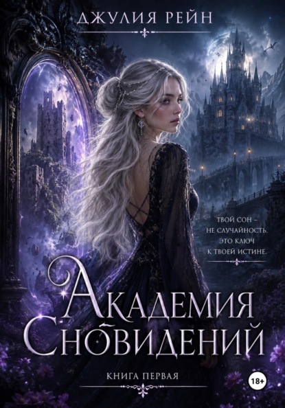 Академия сновидений