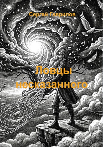 Ловцы несказанного