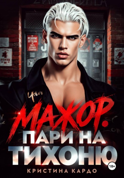 Мажор. Пари на тихоню