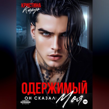 Одержимый. Он сказал: Моя!