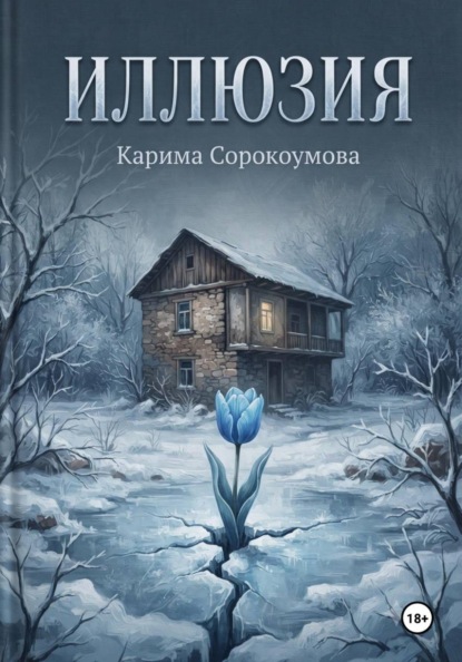 Иллюзия