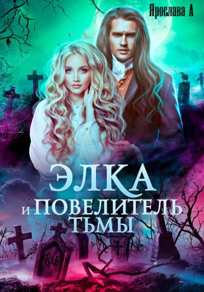 Элка и Повелитель Тьмы. Подстава для темного