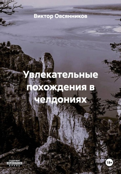 Увлекательные похождения в челдониях