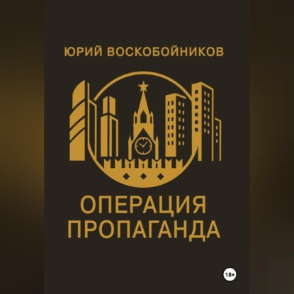 Операция "Пропаганда"