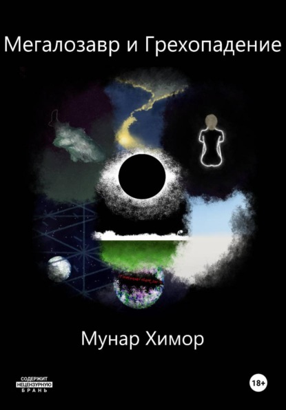 Мегалозавр и грехопадение