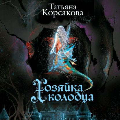 Хозяйка колодца