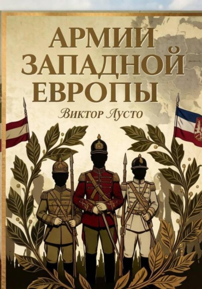 Армии Западной Европы