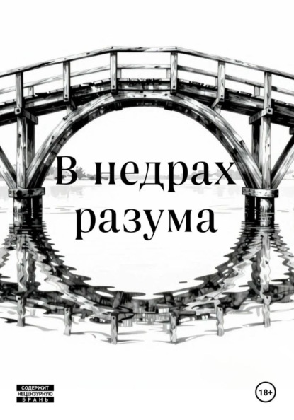 В недрах разума