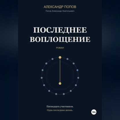 Последнее воплощение