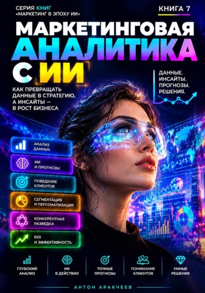Маркетинговая аналитика с ИИ