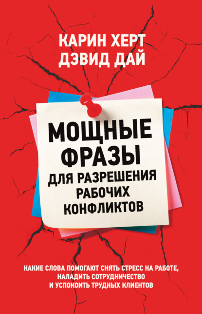Мощные фразы для разрешения рабочих конфликтов
