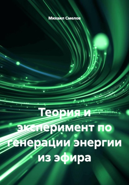 Теория и эксперимент по генерации энергии из эфира