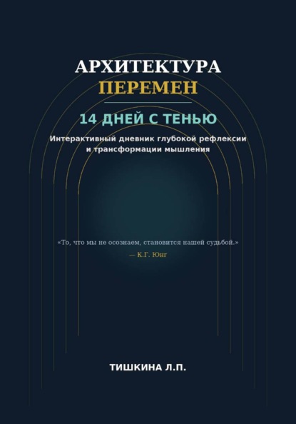 Архитектура перемен