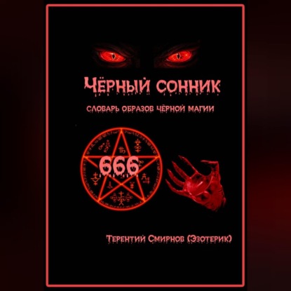 Чёрный сонник. Словарь образов чёрной магии