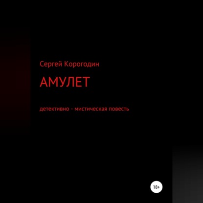 Амулет. Детективно - мистическая повесть