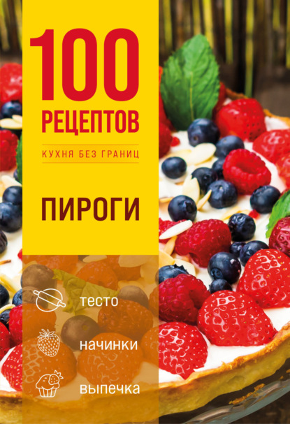 100 рецептов. Пироги