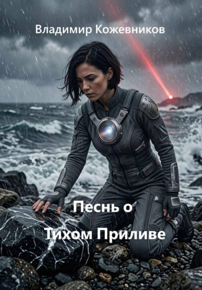 Песнь о Тихом Приливе