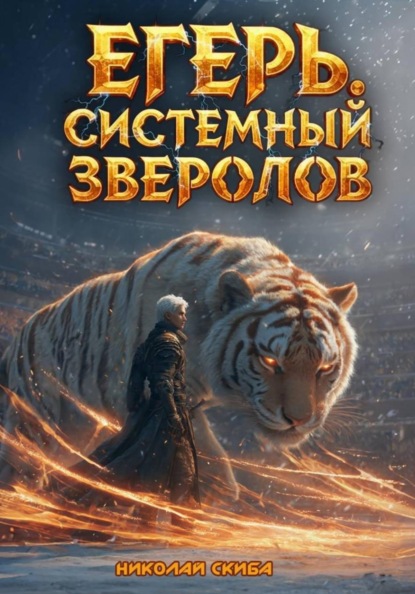 Егерь. Турнир. Книга 7