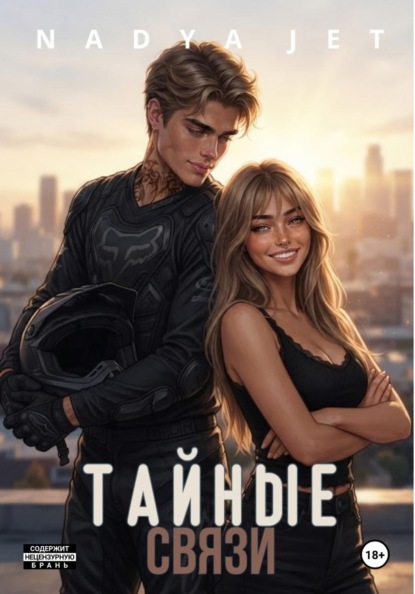 Тайные связи