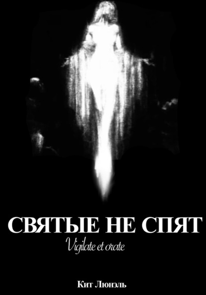 Святые не спят