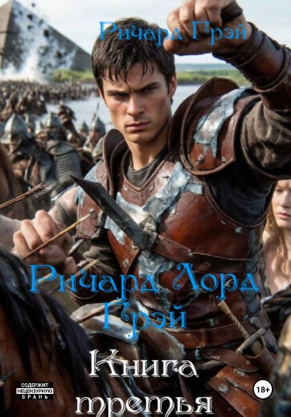 Ричард Лорд Грэй