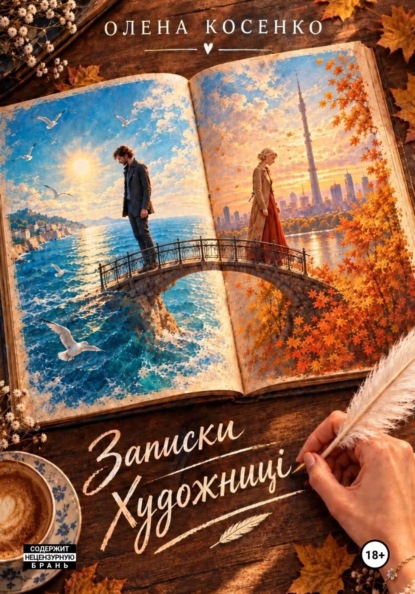 Записки Художницы