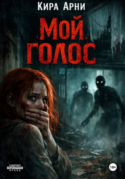 Мой голос