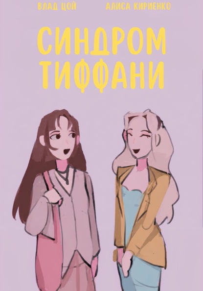 Синдром Тиффани