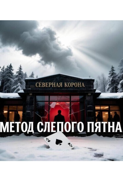 Метод слепого пятна