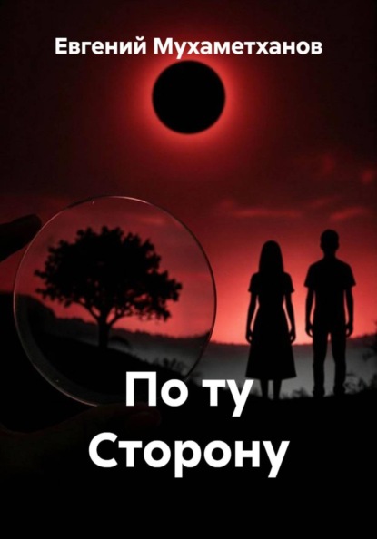 По ту Сторону