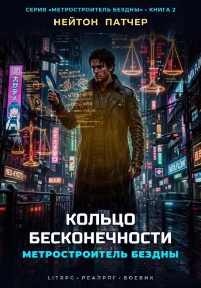 Метростроитель Бездны: Кольцо Бесконечности